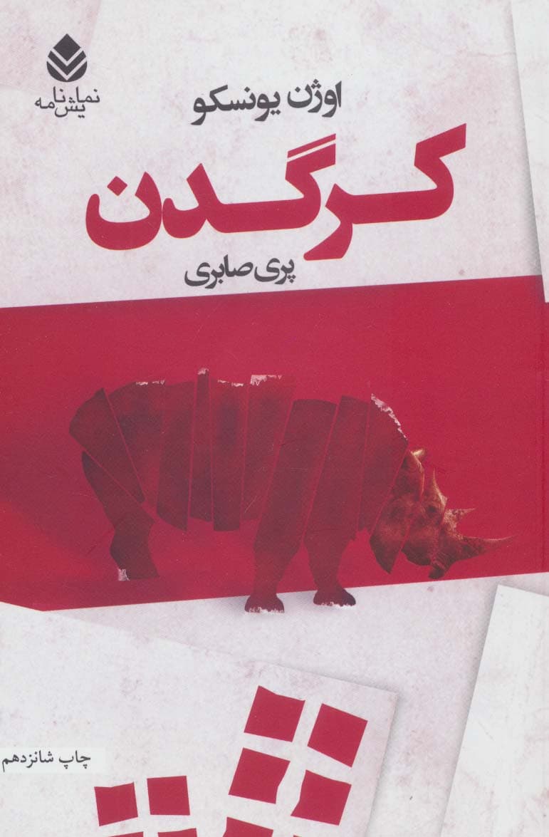 کرگدن (نمایش‌نامه)