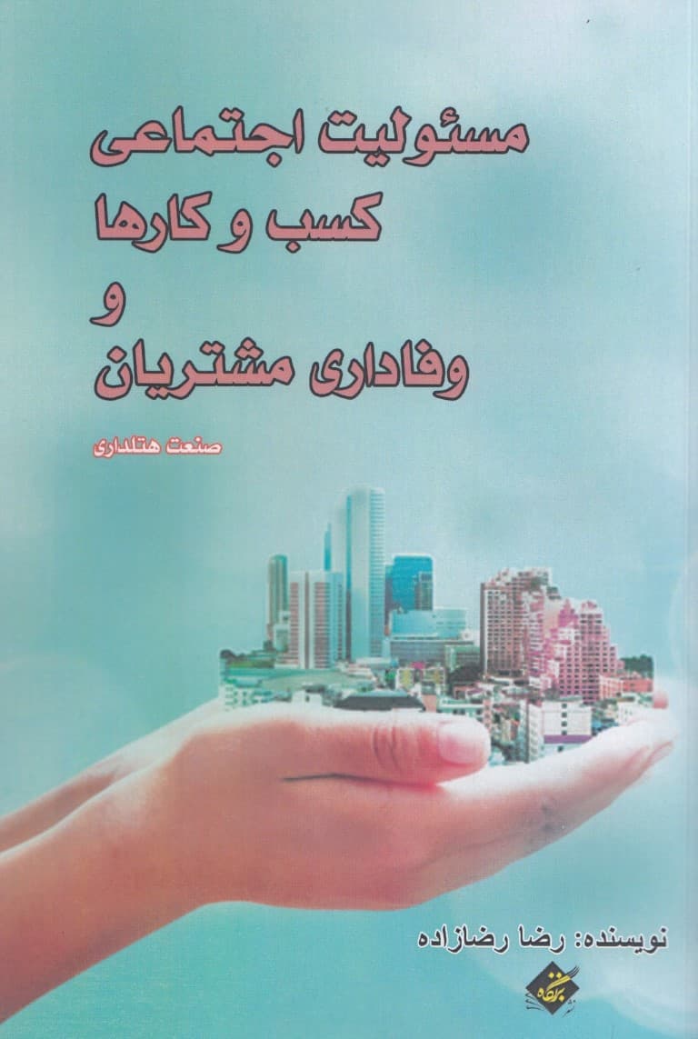 مسئولیت اجتماعی کسب و کار‌ها و وفاداری مشتریان (صنعت هتلداری)