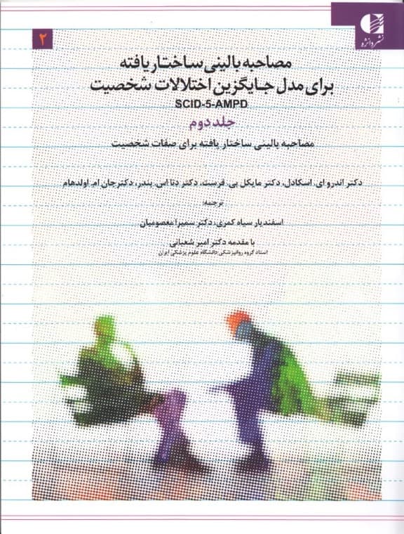 مصاحبه بالینی ساختاریافته برای مدل جایگزین اختلالات شخصیت دی اس ام 5 (اس سی آی دی 5 ای ام پی دی) جلد 2