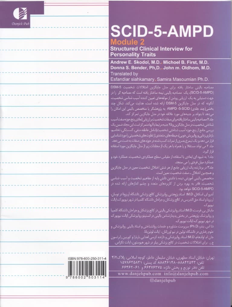 مصاحبه بالینی ساختاریافته برای مدل جایگزین اختلالات شخصیت دی اس ام 5 (اس سی آی دی 5 ای ام پی دی) جلد 2
