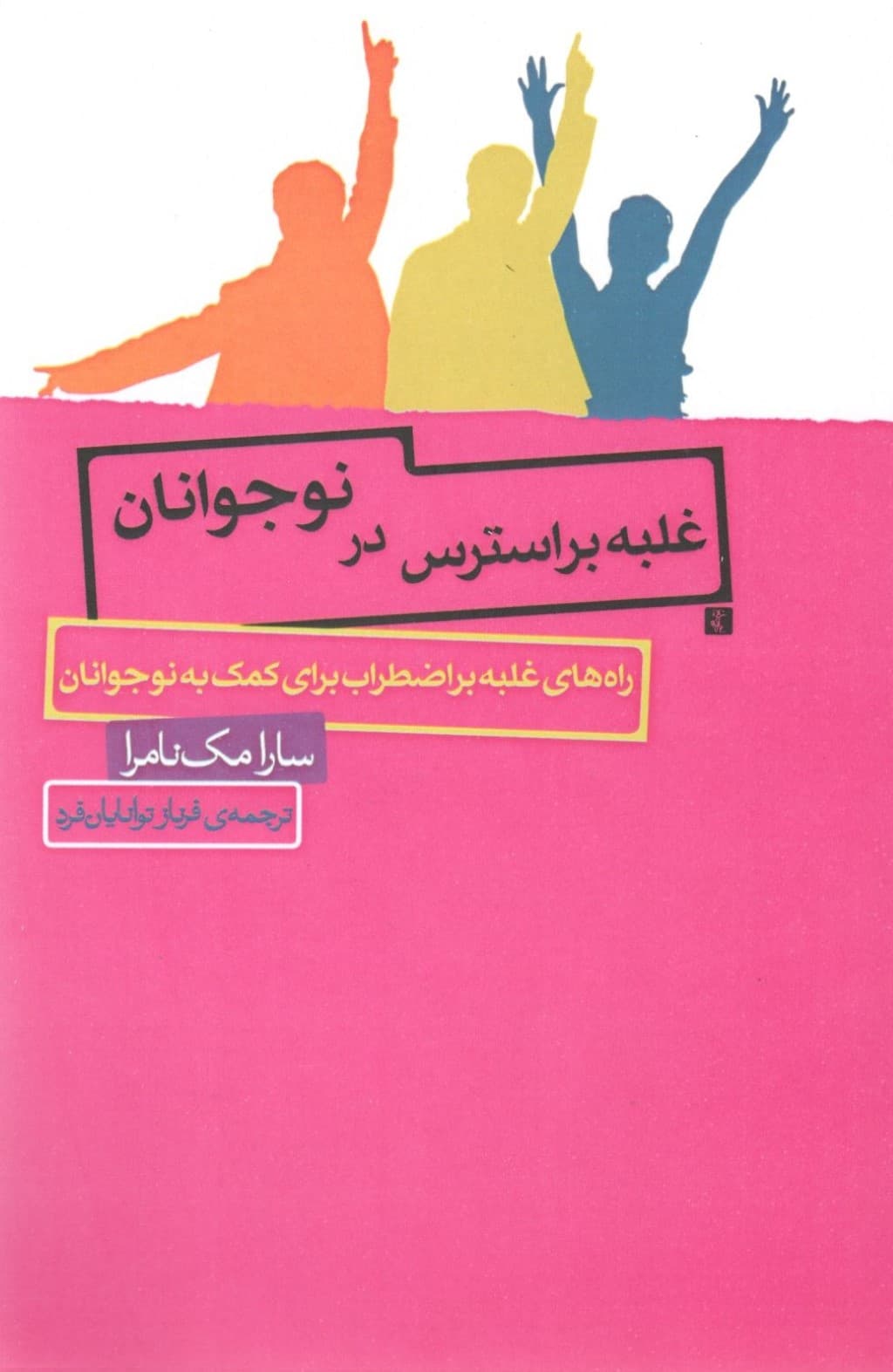 غلبه بر استرس در نوجوانان (راه های غلبه بر اضطراب برای کمک به نوجوانان)