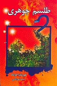 طلسم جوهری (قلب جوهری) 3 گانه جوهری 2