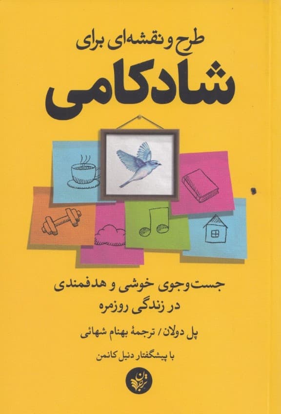 طرح و نقشهای برای شادکامی (جستوجوی خوشی و هدفمندی در زندگی روزمره)