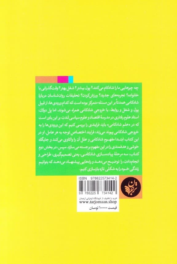 طرح و نقشهای برای شادکامی (جستوجوی خوشی و هدفمندی در زندگی روزمره)