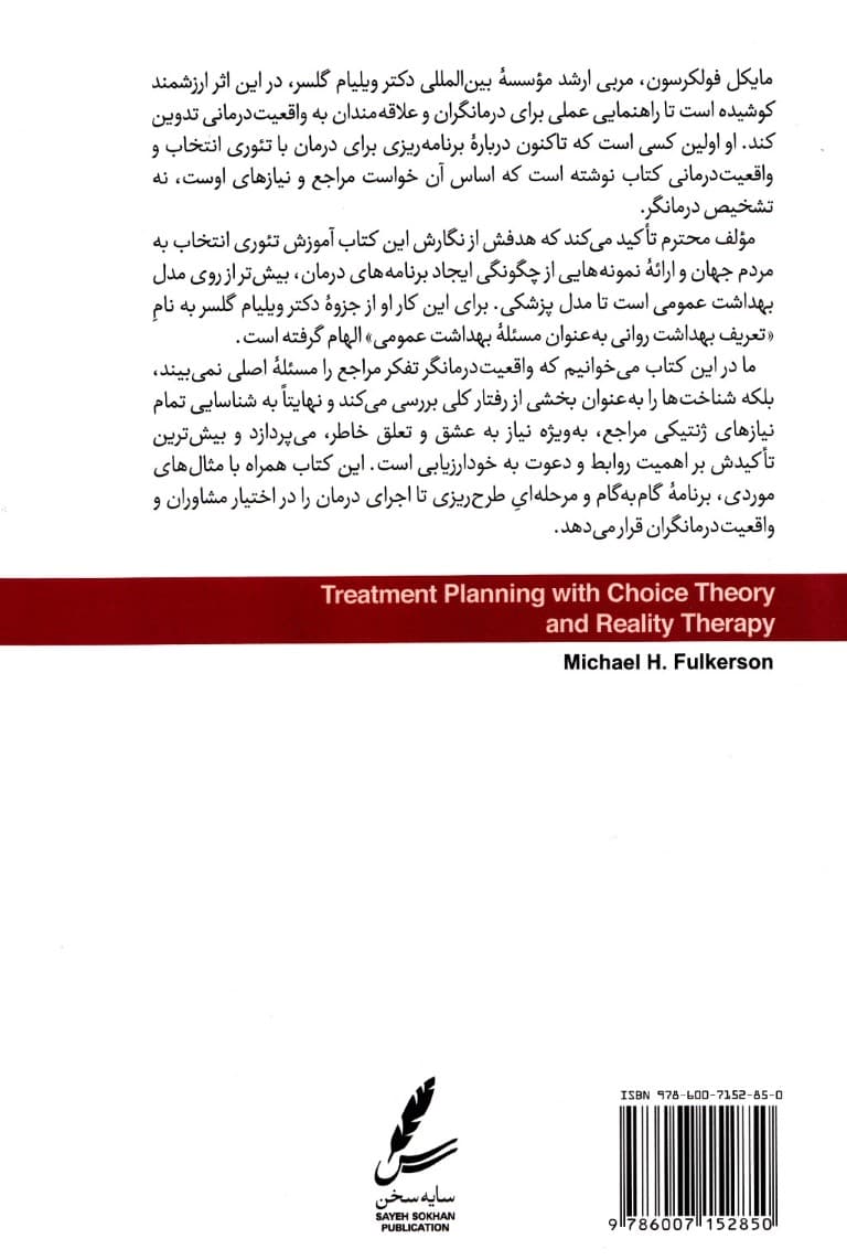 برنامه ریزی درمان با تئوری انتخاب و واقعیت درمانی