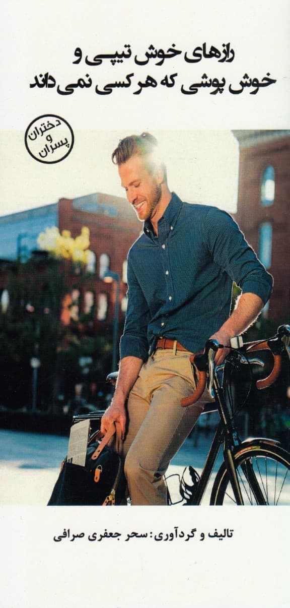 رازهای خوشتیپی و خوشپوشی که هر کسی نمیداند