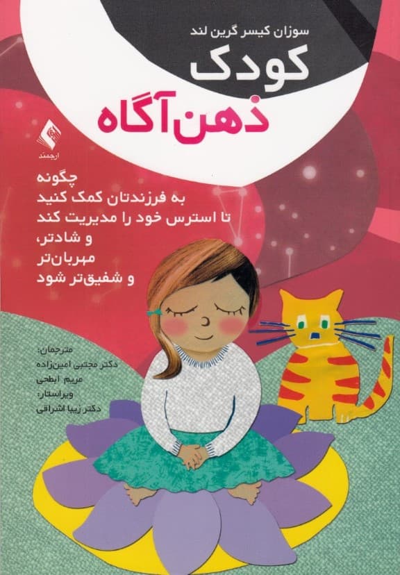 کودک ذهنآگاه (چگونه به فرزندتان کمک کنید تا استرس خود را مدیریت کند و شادتر مهربانتر و شفیقتر شود)