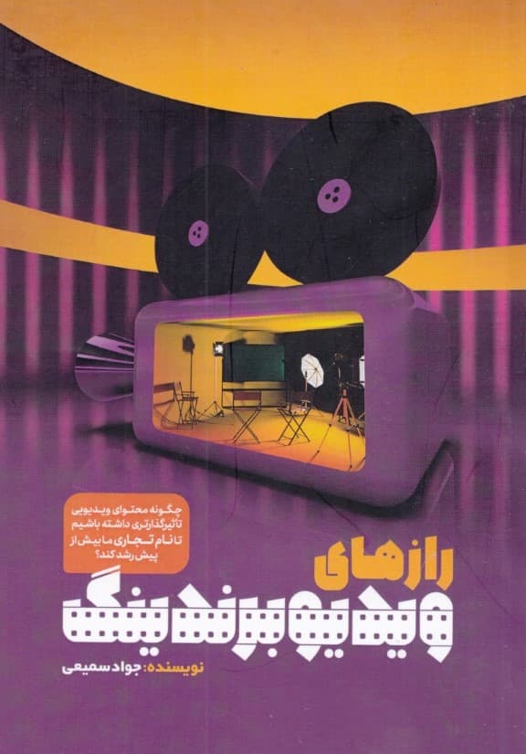 رازهای ویدئو برندینگ