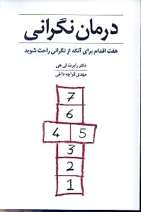 درمان نگرانی (7 اقدام برای آنکه از نگرانی راحت شوید)