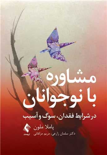 مشاوره با نوجوانان (در شرایط فقدان سوگ و آسیب)