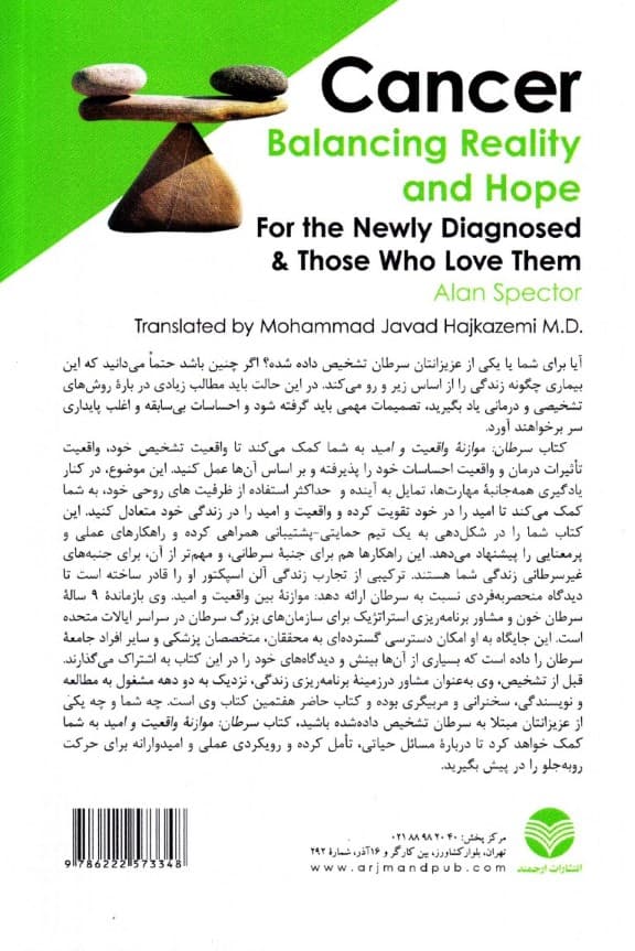 سرطان موازنه واقعیت و امید (راهنمای پذیرش حمایت و برنامهریزی زندگی برای بیماران و خانواده)