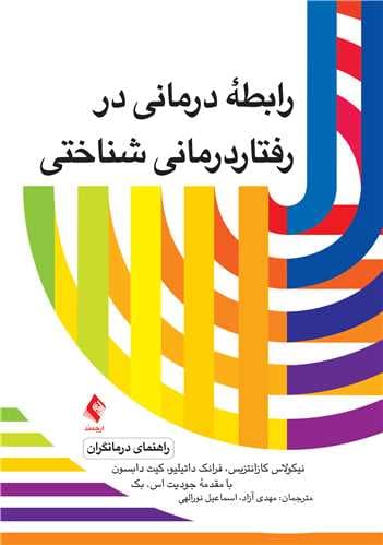 رابطه درمانی در رفتاردرمانی شناختی (راهنمای درمانگران)