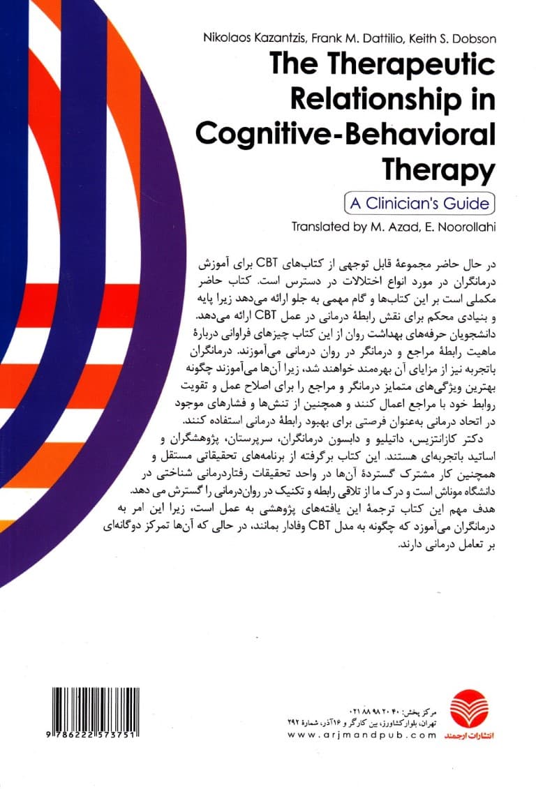 رابطه درمانی در رفتاردرمانی شناختی (راهنمای درمانگران)