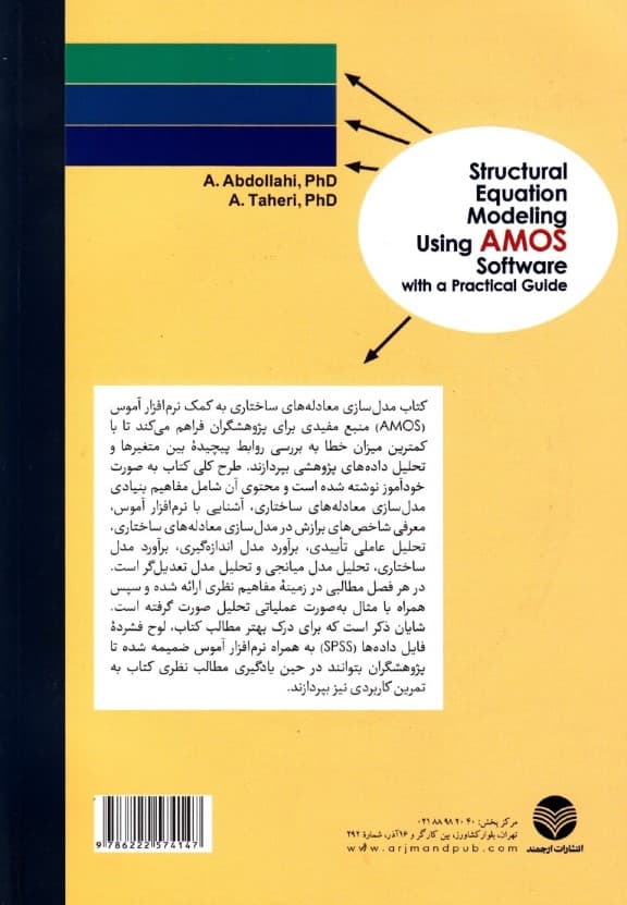 مدل‌سازی معادله‌های ساختاری به کمک نرم‌افزاز آموس (به همراه دی وی دی آموزشی و کاربردی)