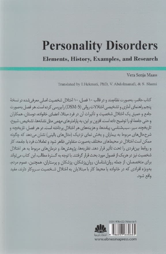 اختلالات شخصیت (عناصر تاریخچه مثال‌ها و پژوهش‌ها)