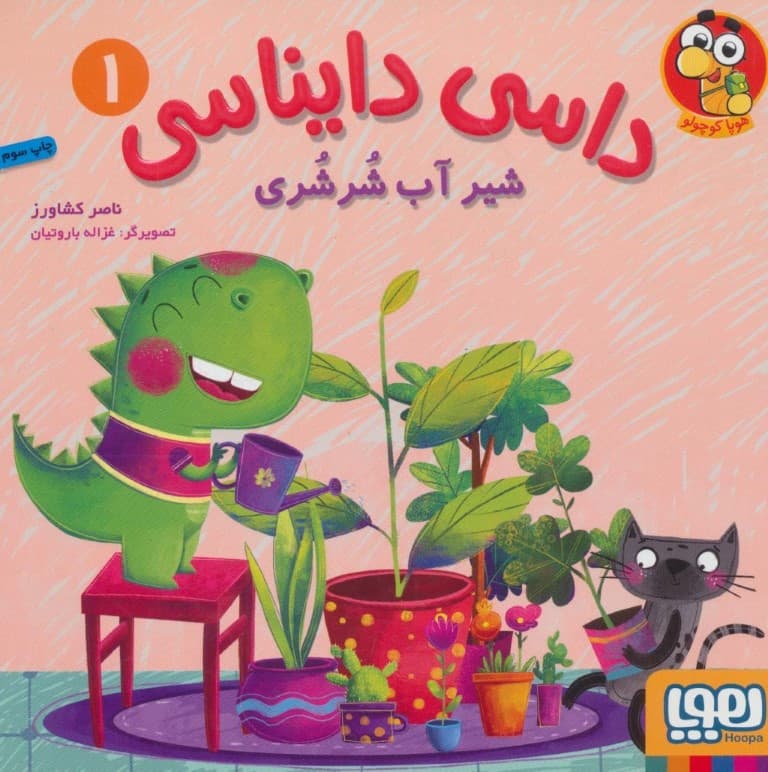 شیر آب شرشری (داسی دایناسی 1)