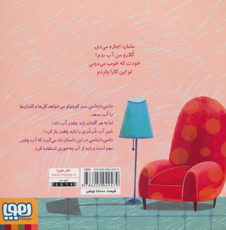 شیر آب شرشری (داسی دایناسی 1)