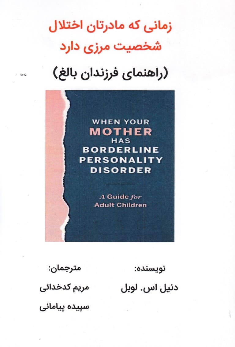 زمانی که مادرتان اختلال شخصیت مرزی دارد (راهنمای فرزندان بالغ)