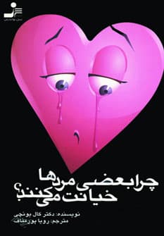 چرا مردها خیانت میکنند