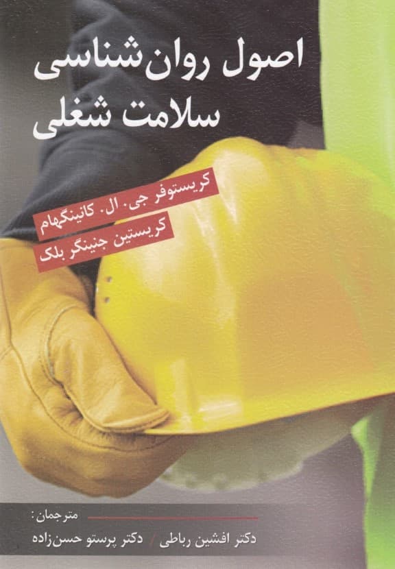 اصول روانشناسی سلامت شغلی