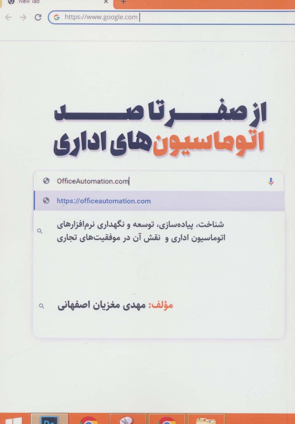 از صفر تا 100 اتوماسیون‌های اداری (شناخت پیاده‌سازی توسعه و نگهداری نرم‌افزارهای اتوماسیون اداری)