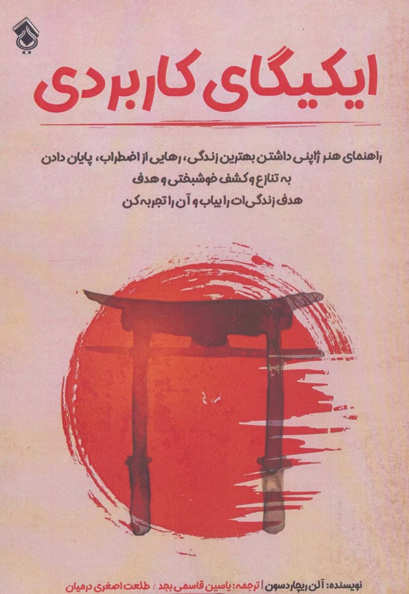 ایکیگای کاربردی (راهنمای هنر ژاپنی داشتن بهترین زندگی رهایی از اضطراب پایان دادن به تنازع و کشف خوشبختی و هدف هدف زندگی‌ات را بیاب و آن را تجربه کن)