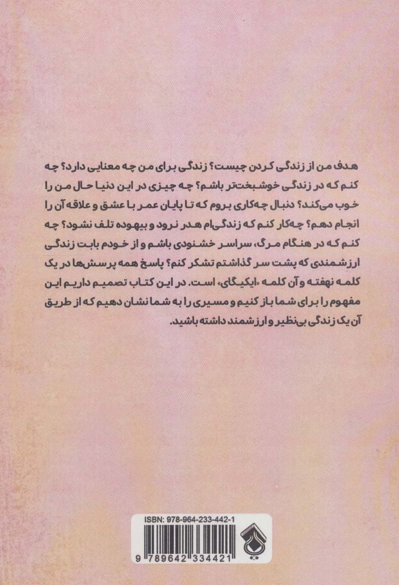 ایکیگای کاربردی (راهنمای هنر ژاپنی داشتن بهترین زندگی رهایی از اضطراب پایان دادن به تنازع و کشف خوشبختی و هدف هدف زندگی‌ات را بیاب و آن را تجربه کن)