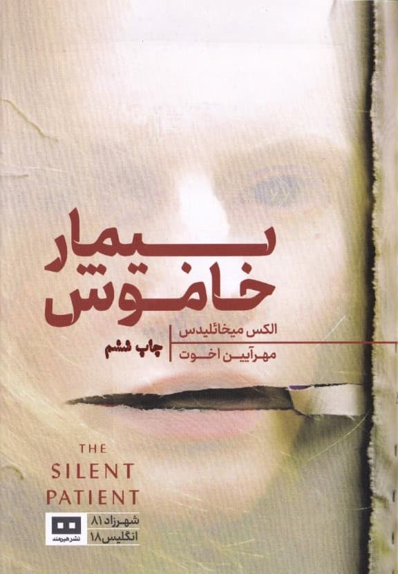 بیمار خاموش