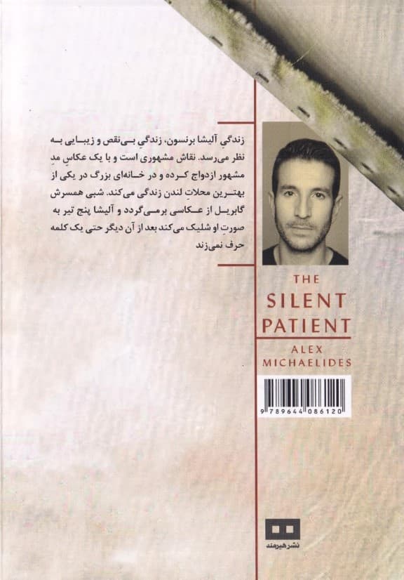 بیمار خاموش