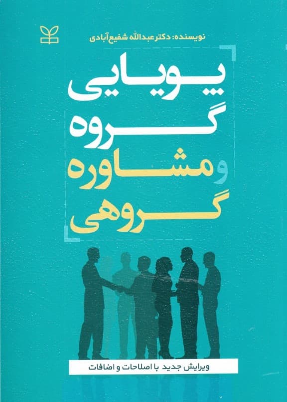 پویایی گروه و مشاوره گروهی