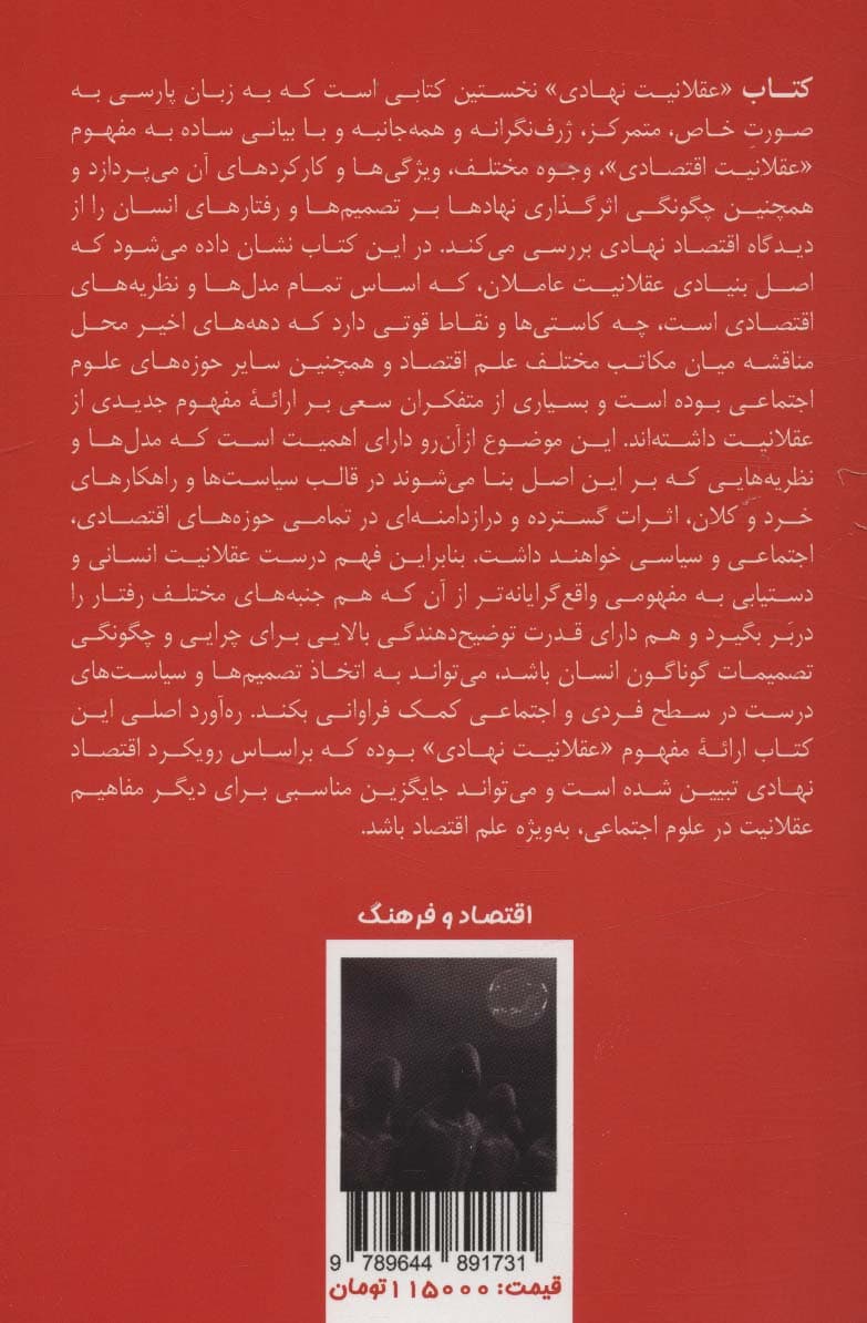 عقلانیت نهادی (نهادها چگونه بر تصمیم‌گیری انسان تاثیر می‌گذارند)