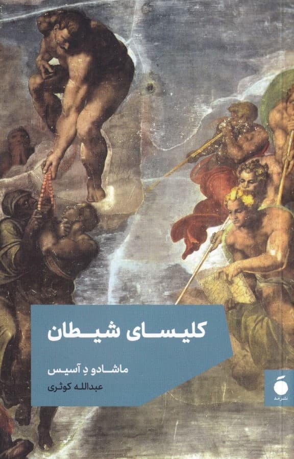 کلیسای شیطان (مجموعه داستان)