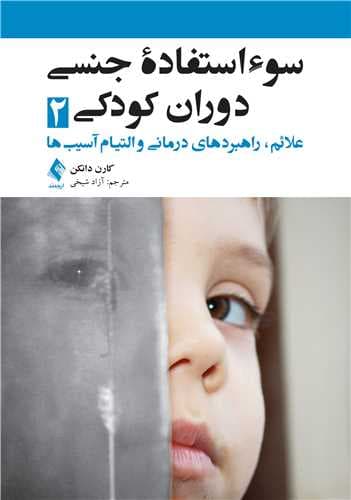 سوء‌استفاده جنسی دوران کودکی 2 (علائم راهبردهای درمانی و التیام آسیب‌ها)