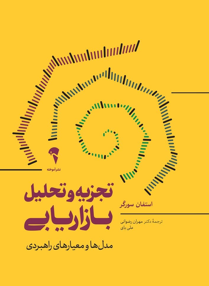 تجزیه و تحلیل بازاریابی (مدل‌ها و معیارهای راهبردی استفان سورگر)