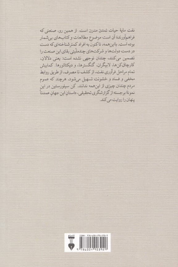 دنیای پنهان نفت