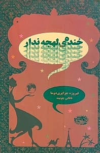 خنده لهجه‌ندار