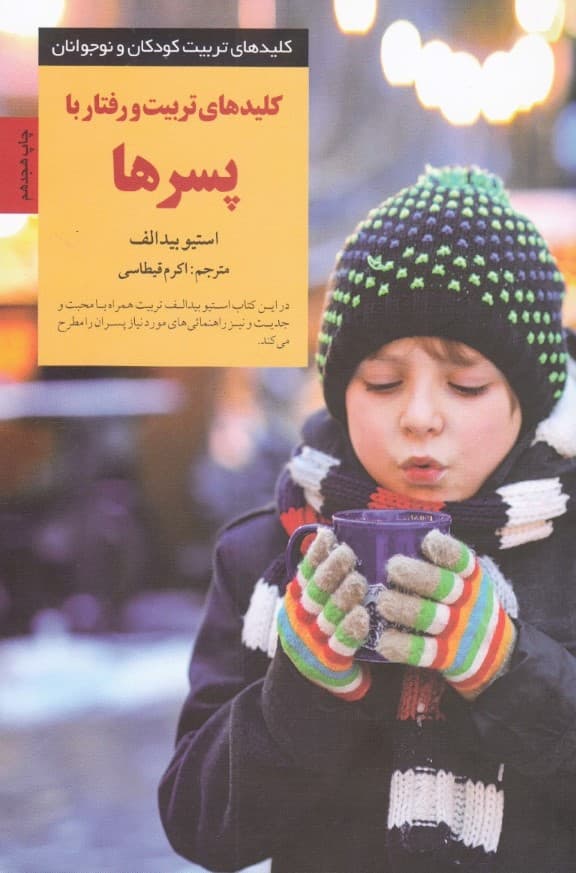 کلیدهای تربیت و رفتار با پسرها