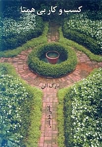 کسب و کار بی‌همتا