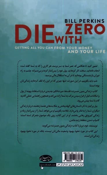 زندگی بدون حسرت (چگونه از پول و زندگی‌مان بیشترین بهره را ببریم)