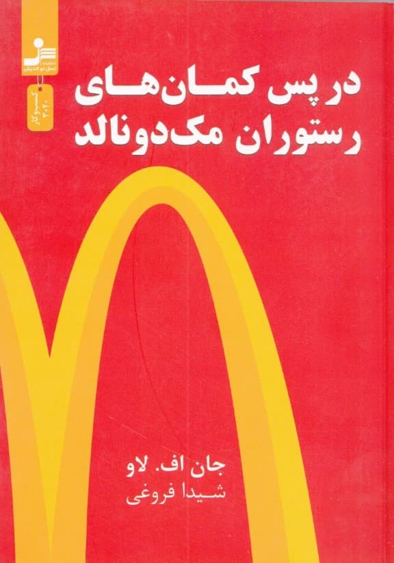 در پس کمان‌ها رستوران مک‌دونالد