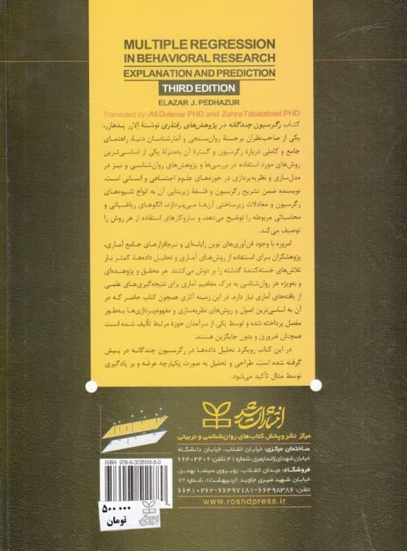 رگرسیون چندگانه در پژوهشهای رفتاری