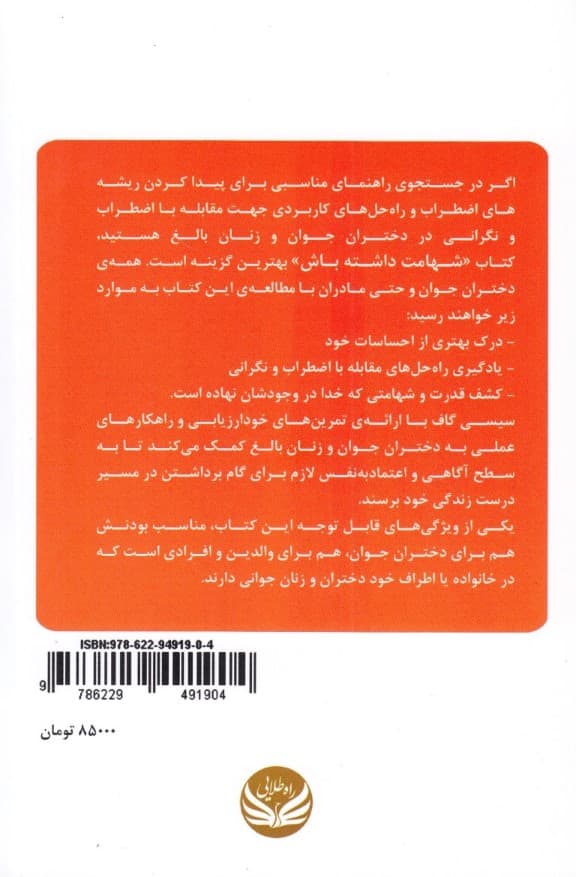 شهامت داشته باش (راهنمای تاثیرگذار برای مقابله با نگرانی و اضطراب ) مناسب دختران و زنان بزرگسال