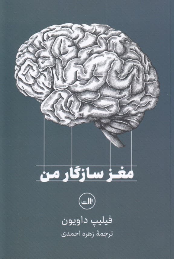 مغز سازگار من