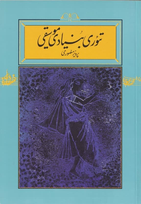 تئوری بنیادی موسیقی