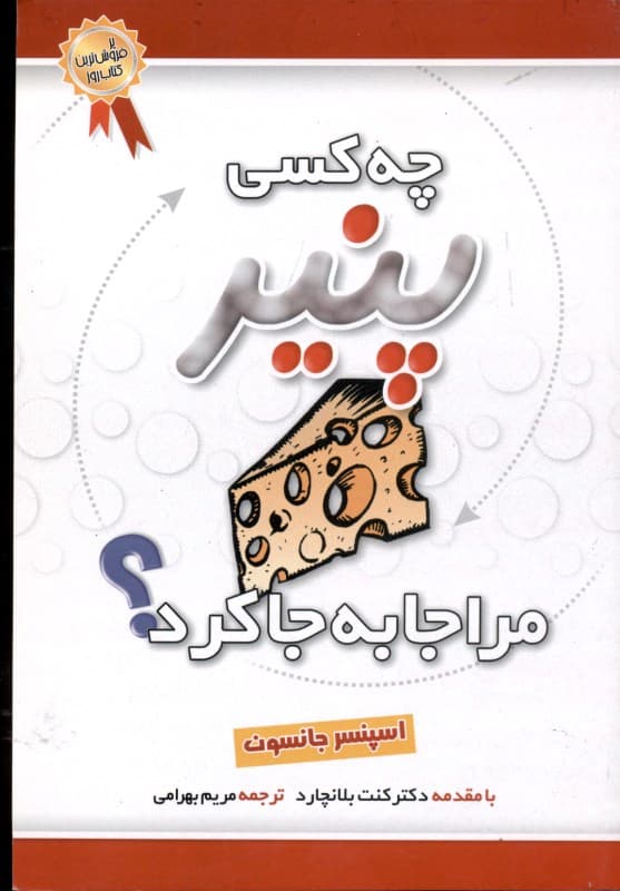 چه کسی پنیر مرا جا به جا کرد