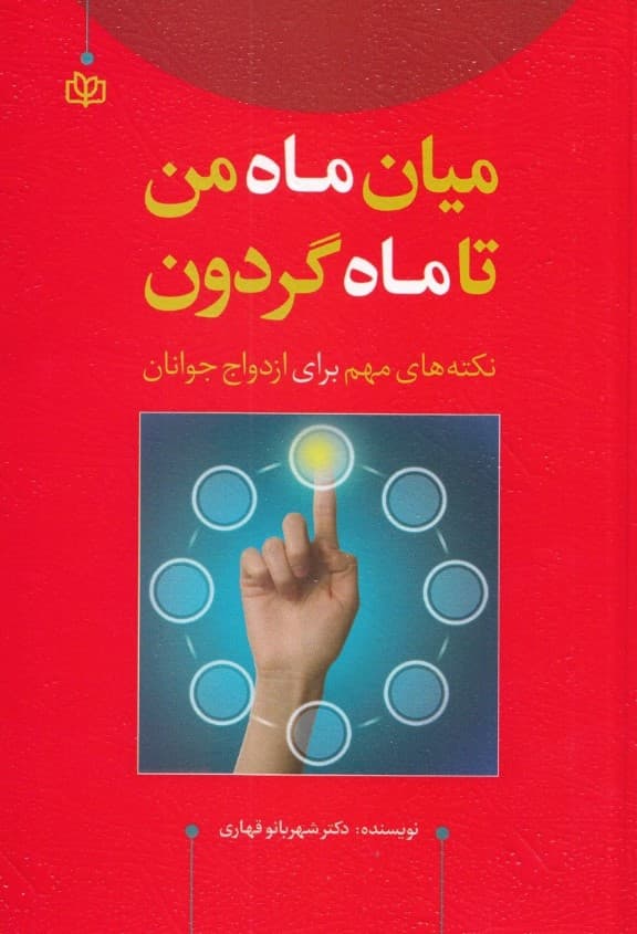 میان ماه من تا ماه گردون (نکتههای مهم برای ازدواج جوانان)