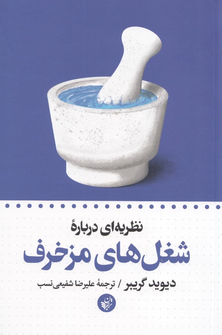 نظریه‌ای درباره شغل‌های مزخرف