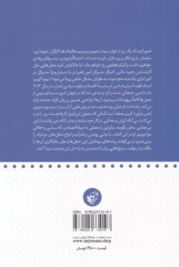 نظریه‌ای درباره شغل‌های مزخرف