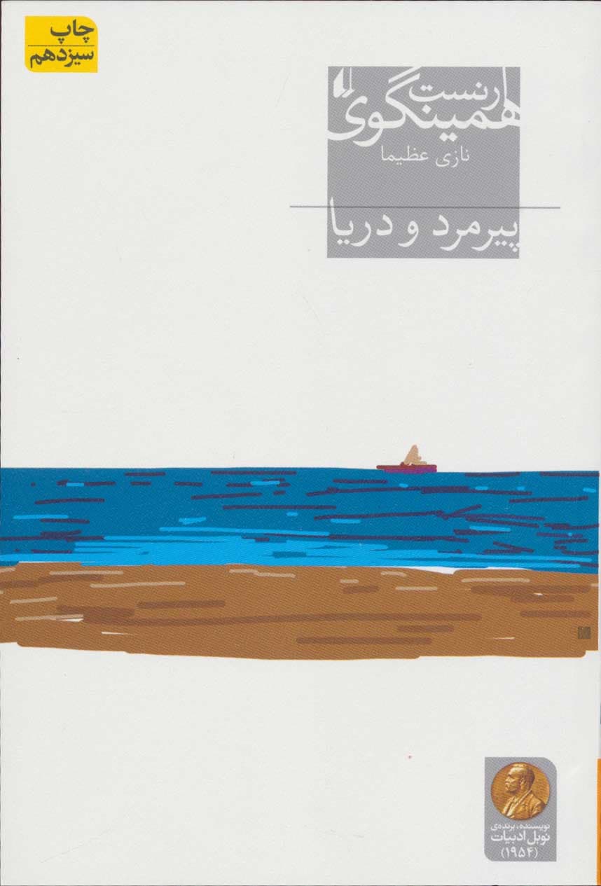 پیرمرد و دریا