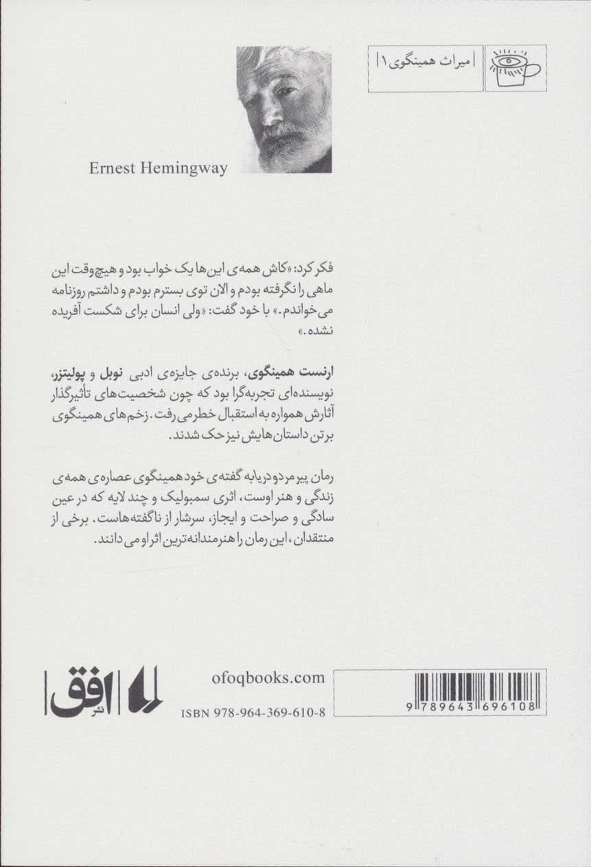 پیرمرد و دریا